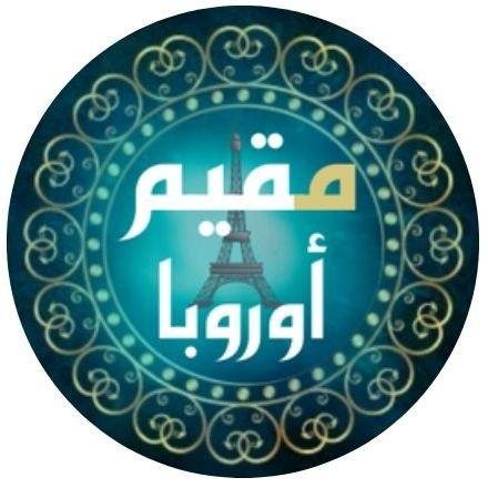 أخبار مقيم أوروبا 🌐